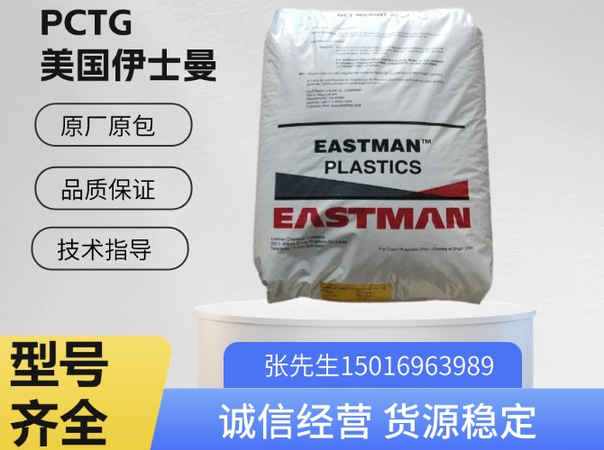 伊士曼(Tritan)PCTG原料