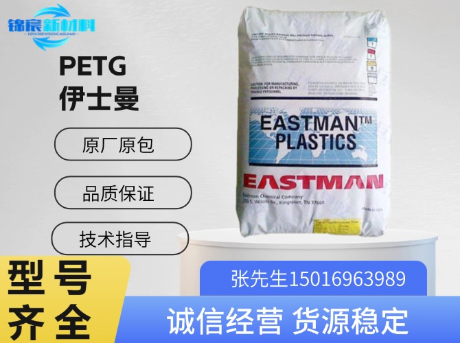 伊士曼(Eastar)PETG原料