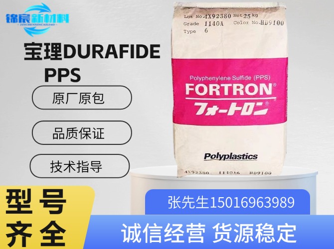 宝理(DURAFIDE)PPS原料