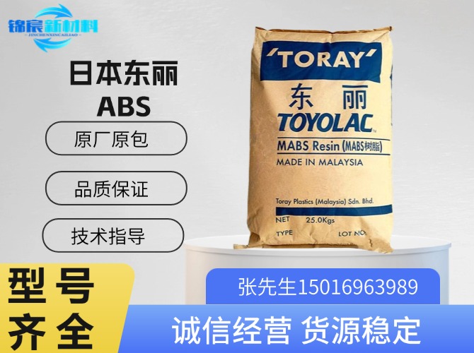 日本东丽(Toyolac)ABS原料系列