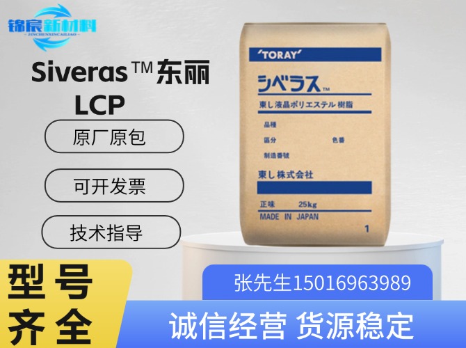 东丽(Siveras)LCP原料
