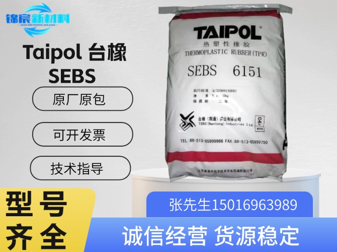 台湾台橡(Taipol)SEBS原料