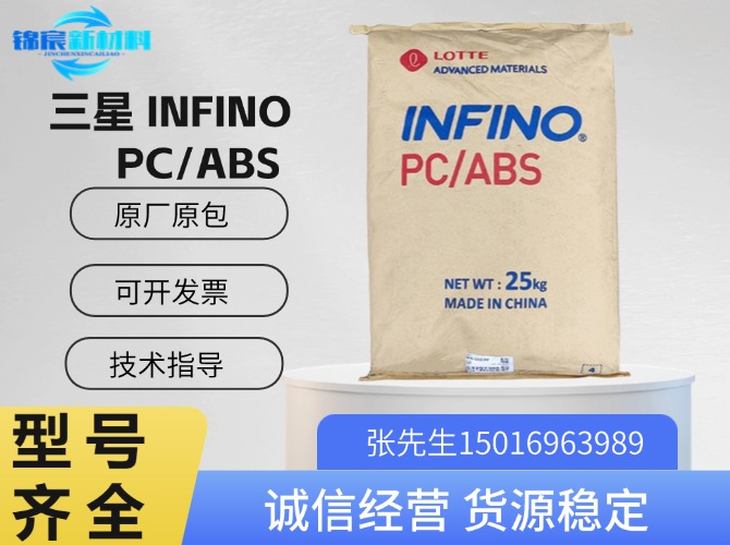 三星(Infino)PC/ABS原料
