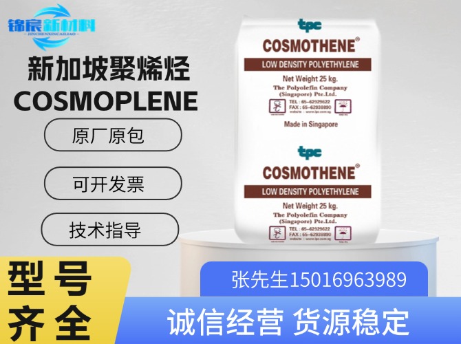 新加坡聚烯烃(COSMOPLENE)PP原料系列