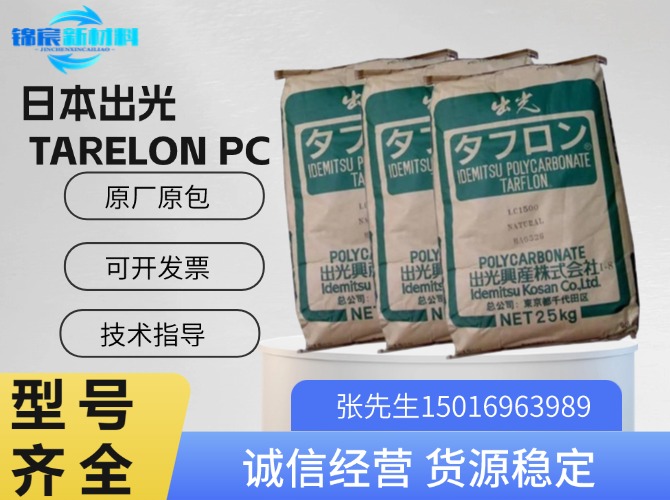 日本出光(TARFLON)PC原料