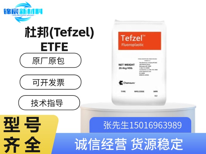 杜邦(Tefzel)ETFE原料
