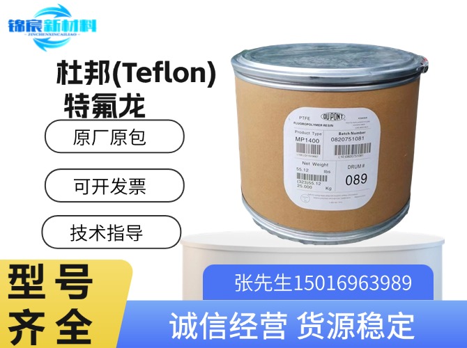 杜邦(Teflon)特氟龙原料