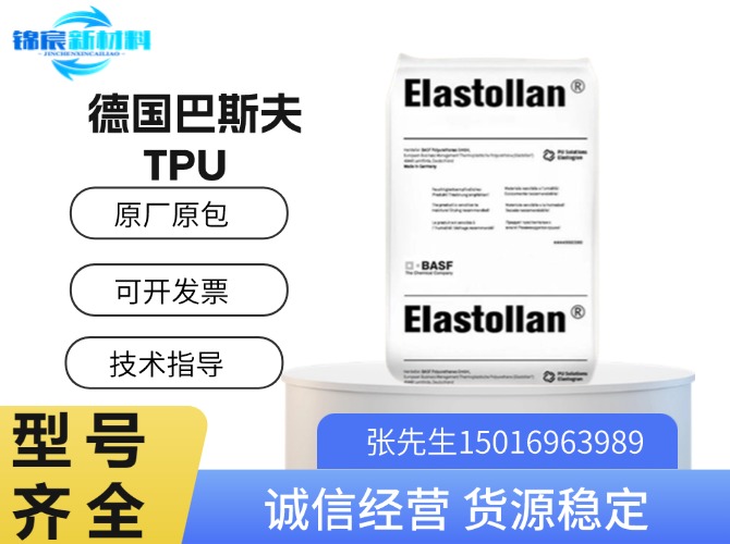 巴斯夫(Elastollan)TPU原料