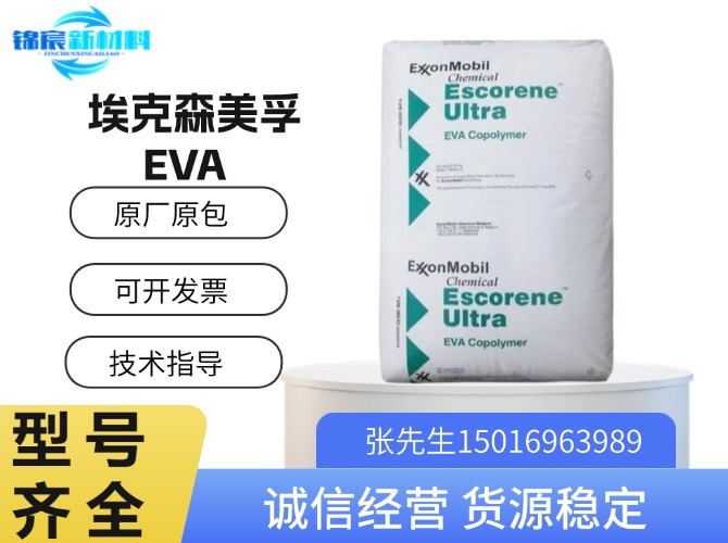 埃克森美孚(Escorene)EVA原料系列
