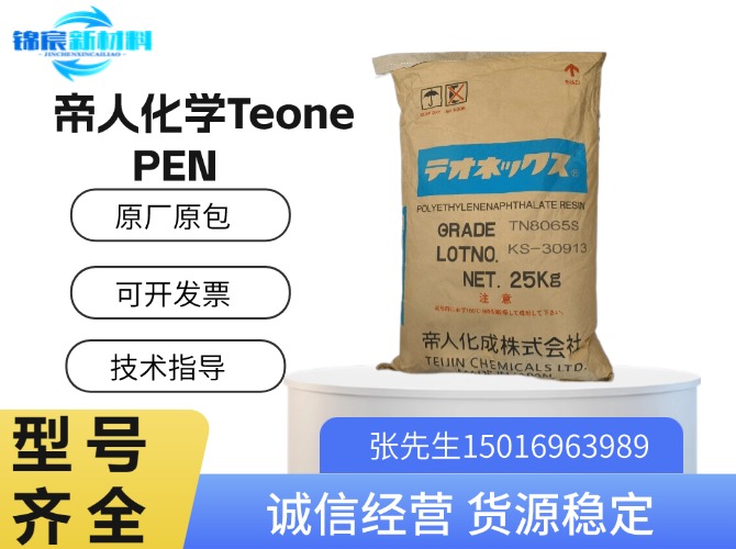 帝人化学Teonex（PEN）原料