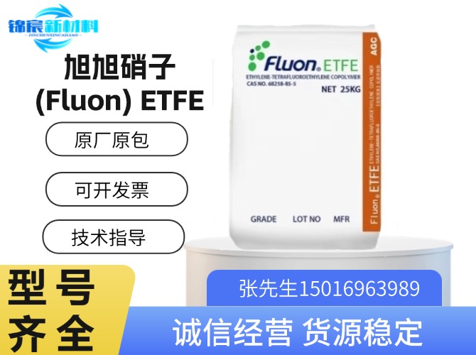 旭硝子(Fluon)ETFE原料