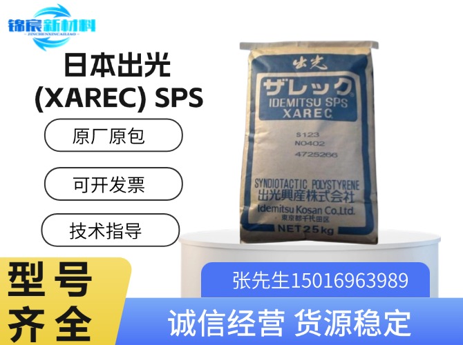 日本出光(XAREC)SPS原料