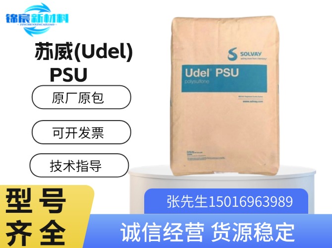 苏威(Udel)PSU原料