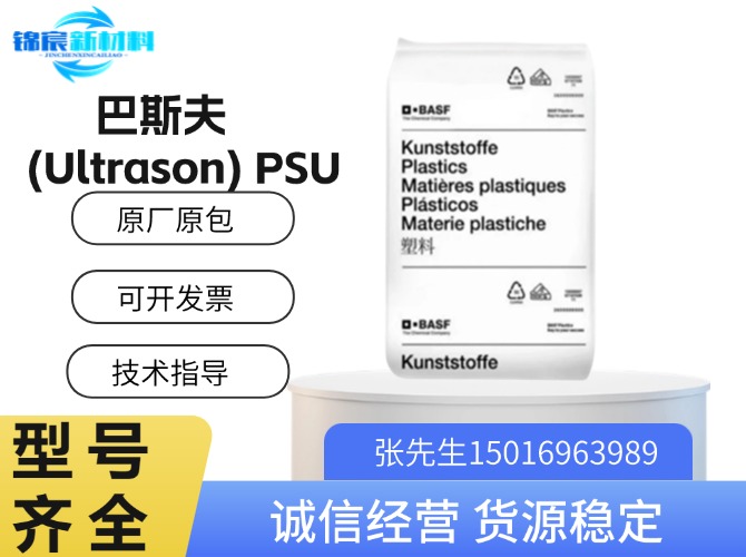 巴斯夫(Ultrason)PSU原料