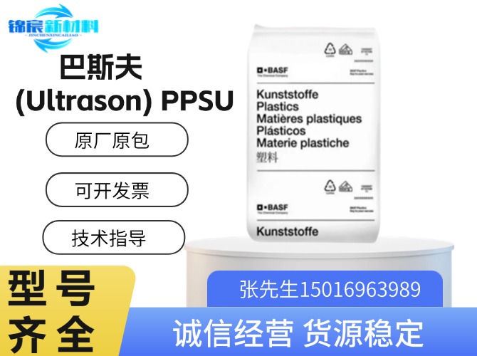 巴斯夫(Ultrason)PPSU原料