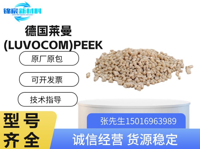 德国莱曼(LUVOCOM)PEEK原料