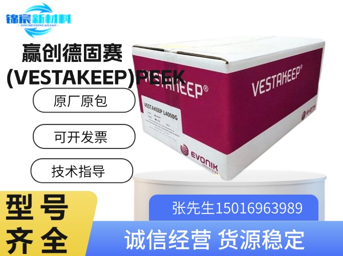 赢创德固赛(VESTAKEEP)PEEK原料