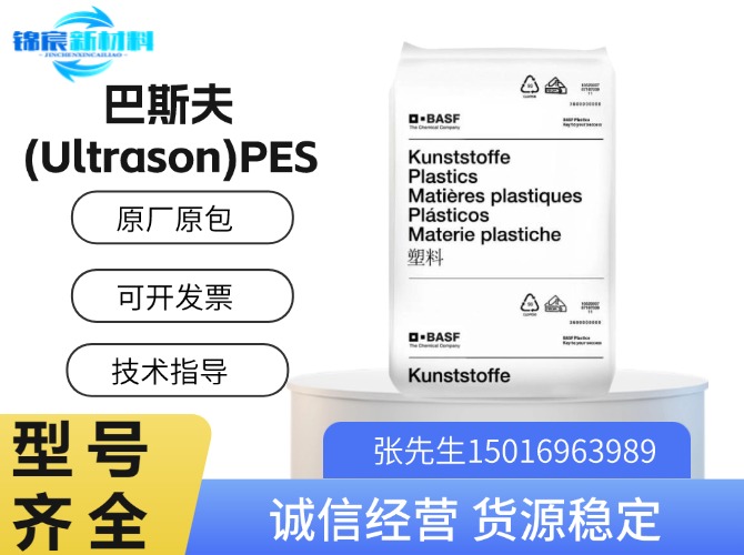 巴斯夫(Ultrason)PES原料