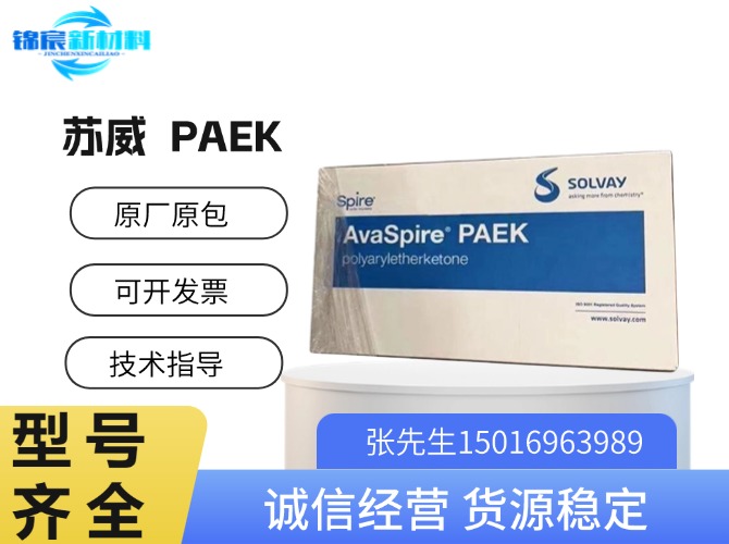 苏威(AvaSpire)PAEK原料