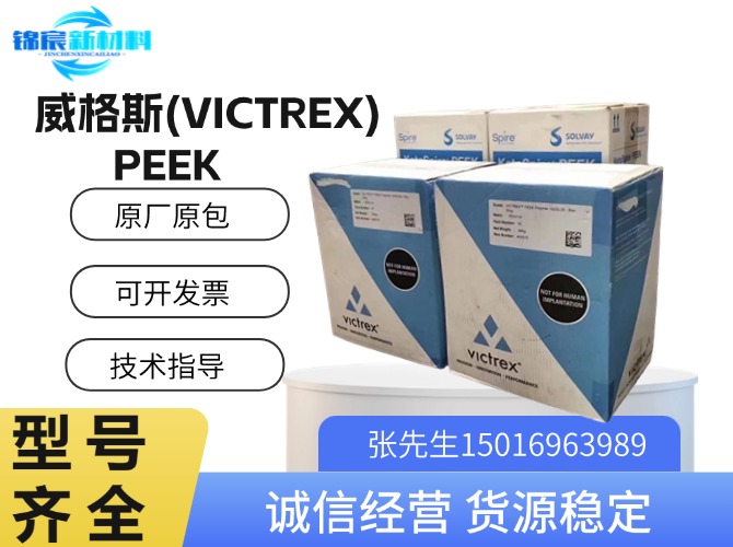 威格斯(VICTREX)PEEK原料