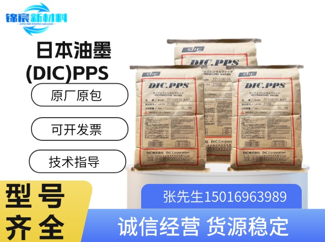 日本油墨(DIC)PPS原料