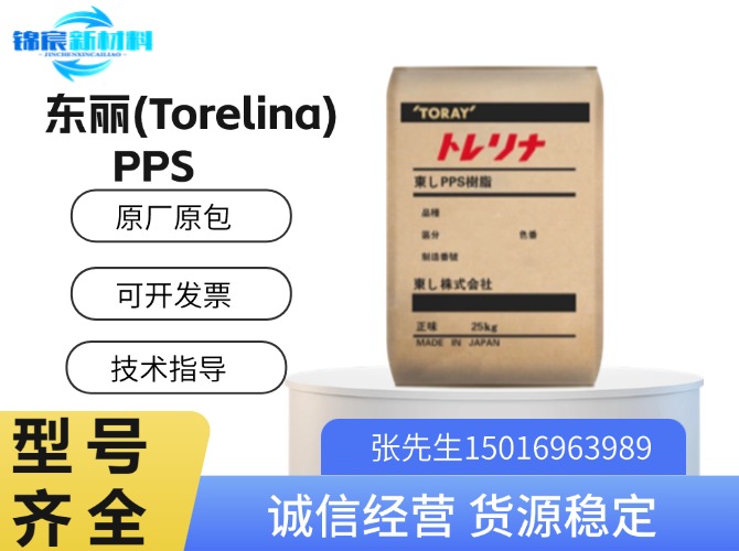 东丽(Torelina)PPS原料