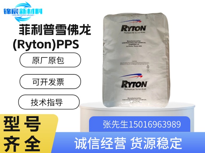 菲利普雪佛龙(Ryton)PPS原料