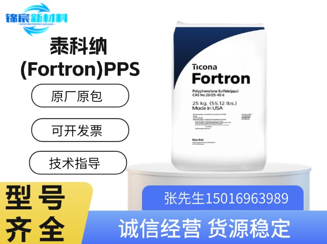 泰科纳(Fortron)PPS原料