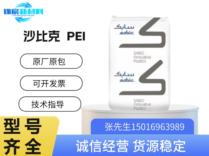沙比克(液氮)PEI原料