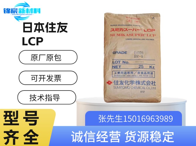 住友(SUMIKASUPER)LCP原料
