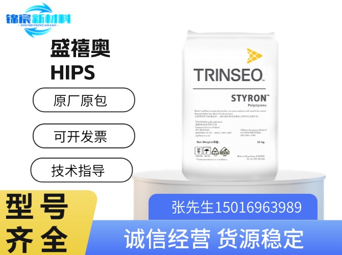 盛禧奥（STYRON）HIPS原料