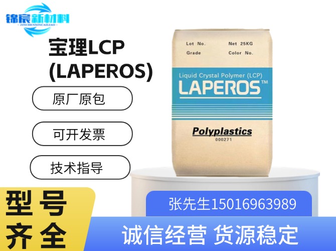 宝理(LAPEROS)LCP原料