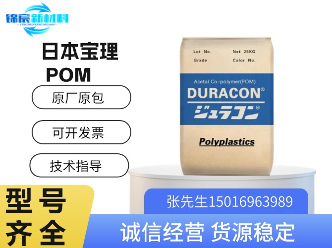 宝理(Duracon)POM原料