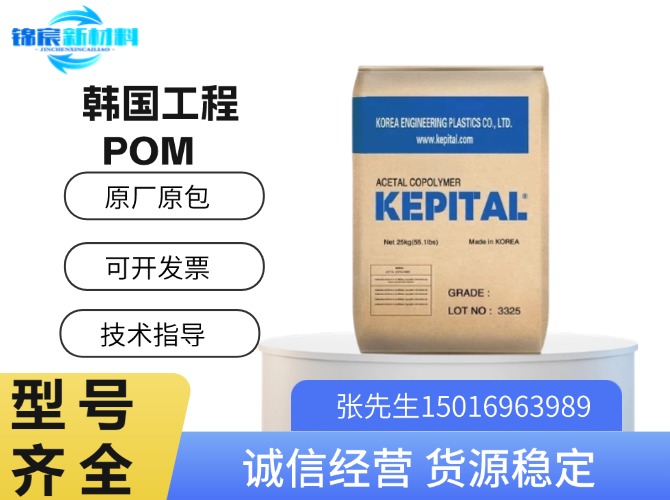 韩国工程(Kepital)POM原料