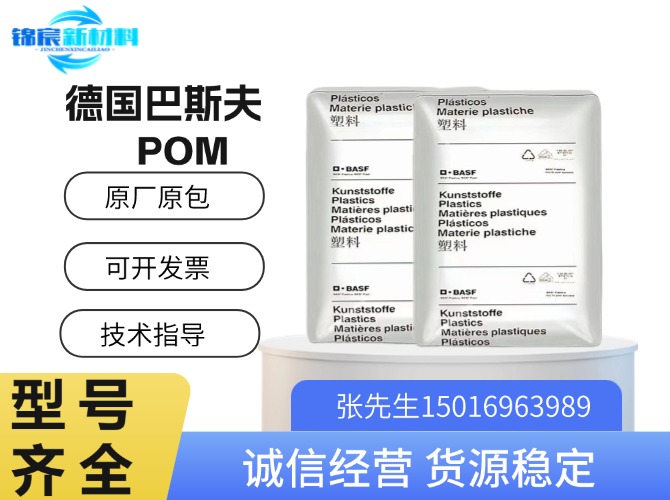 巴斯夫(Ultraform)POM原料