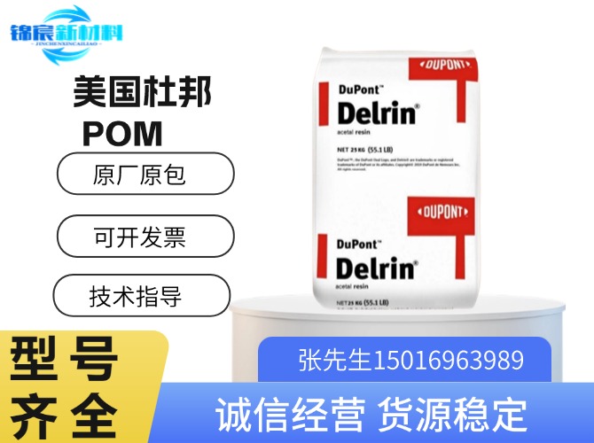 杜邦(Delrin)POM原料