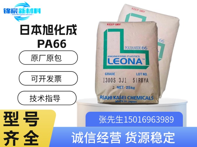 旭化成(Leona)PA66原料